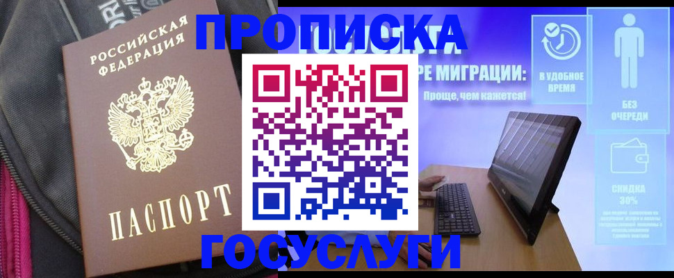 купить прописку в Канске